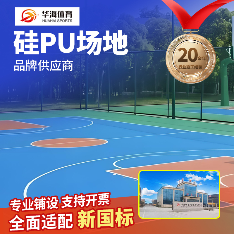 通化市塑胶跑道硅PU - 厂家